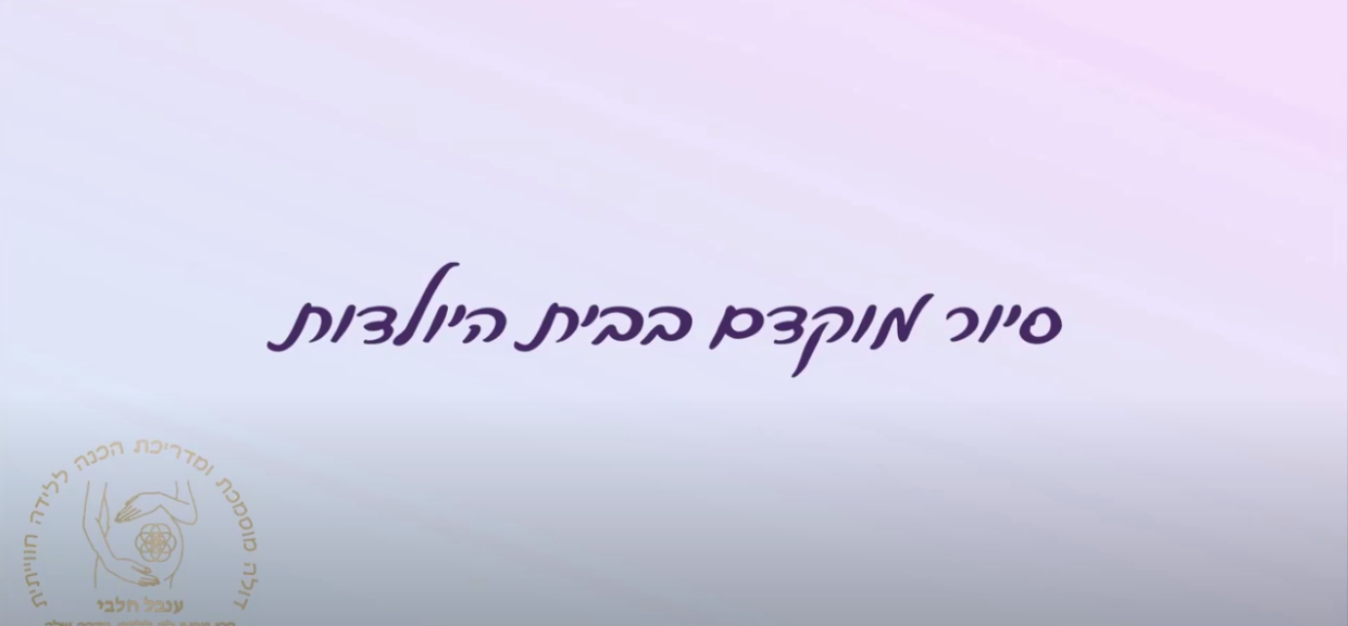 סיור מוקדם בבית היולדות