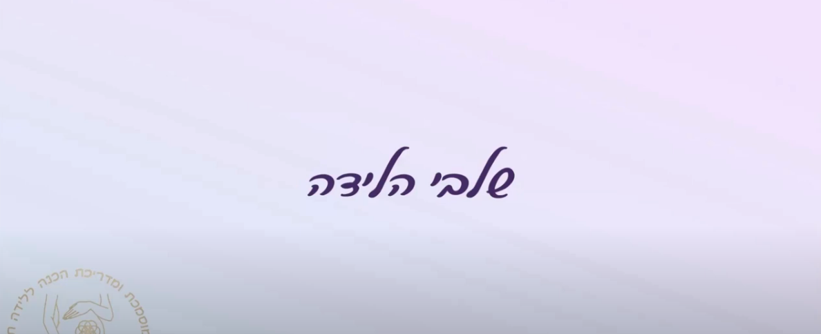 שלבי הלידה